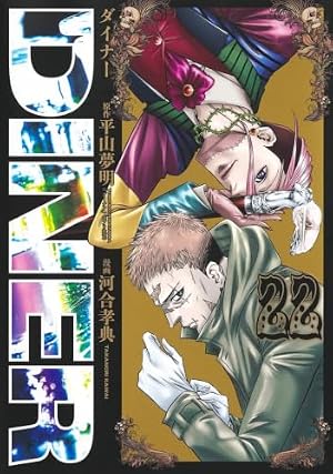 DINERダイナー 19 (ヤングジャンプコミックス) | 河合 孝典, 平山 夢明